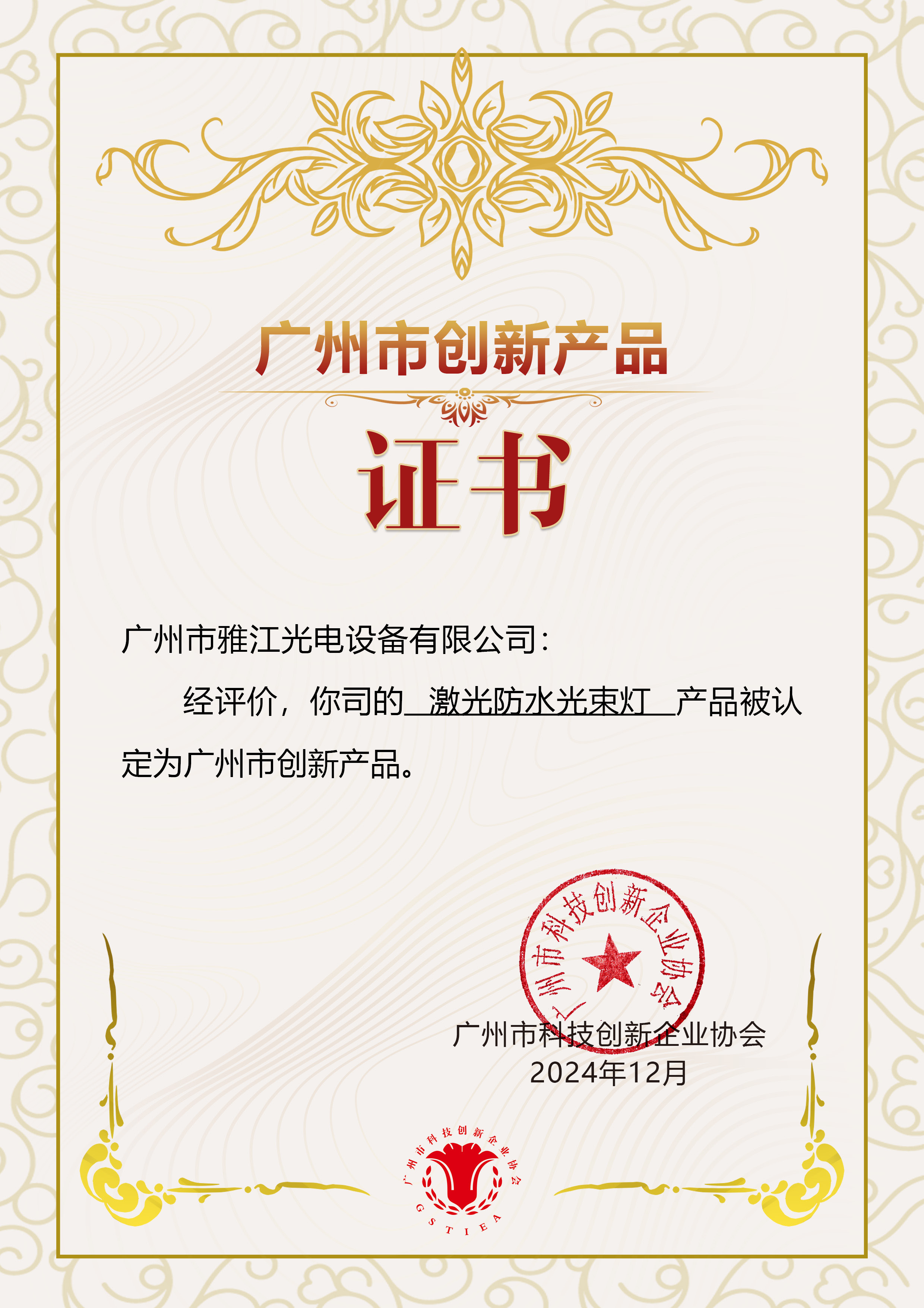 广州市创新产品-激光防水光束灯