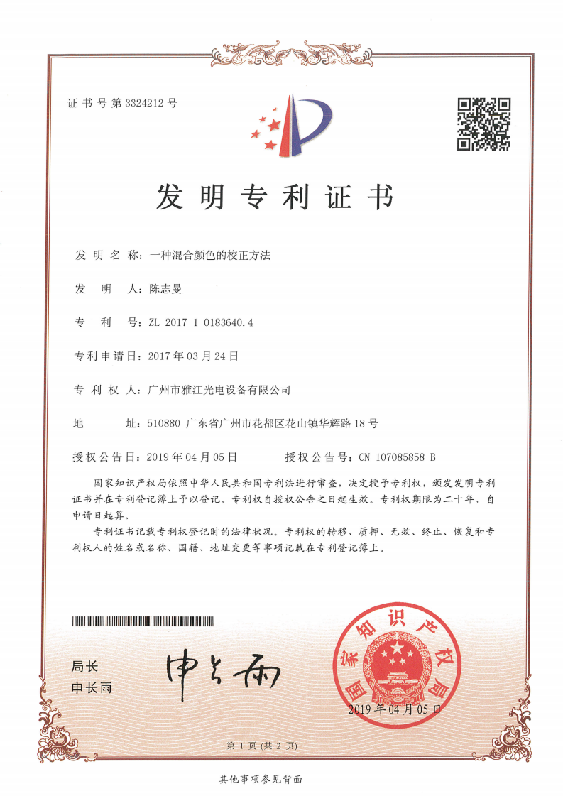 2017101836404 一种混合颜色的校正方法