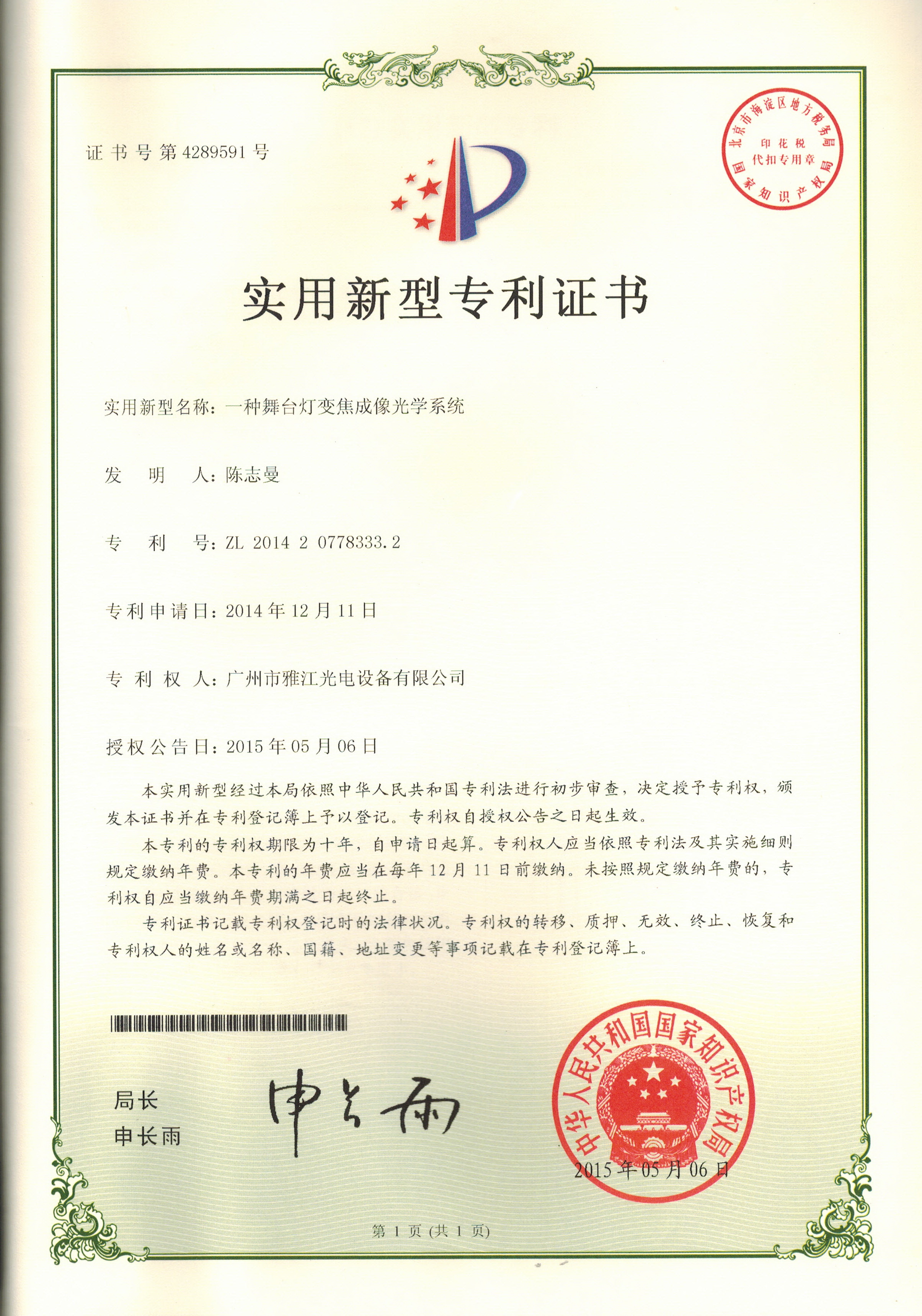 2014207783332 一种舞台灯变焦成像光学系统 证书